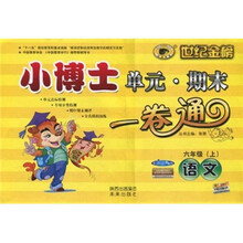 世纪金榜·小博士单元期末一卷通：语文（6年级上）（配人教实验版）