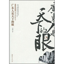 广东人是天下的眼