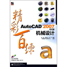 精彩百练:AutoCAD2007中文版机械设计(附光盘1张)