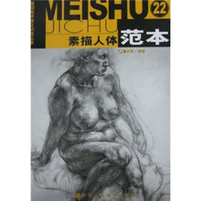 素描人体范本22