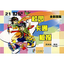 21世纪校园卡通板报(中学版)(全新改版)