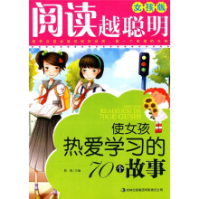 使女孩热爱学习的70个故事（女孩版）