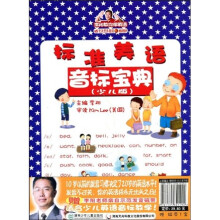 标准美语音标宝典(少儿版)(附磁带1盒)