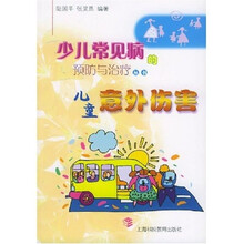少儿常见病的预防与治疗丛书:儿童意外伤害