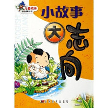 儿童成长好故事丛书：小故事大志向