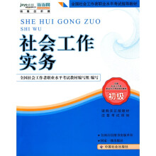 2010全国社会工作者职业水平考试教材:社会工作实务(初级)