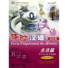 体验汉语：生活篇（40-50课时）（法语版）（附光盘）