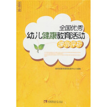 全国优秀幼儿健康教育活动课例评析