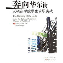 奔向华尔街：沃顿商学院学生求职实战