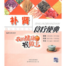 我的健康我做主:补肾食疗便典