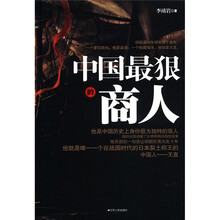 中国最狠的商人