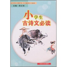 小学生古诗文必读