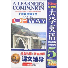 全新版大学英语综合教程课文辅导5（710分改革版）