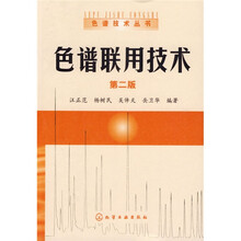 中等职业教育规划教材·自动控制专业项目教学教程之4：色谱联用技术（第2版）