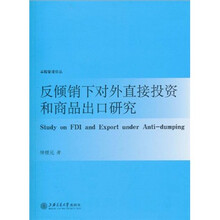 反倾销下对外直接投资和商品出口研究