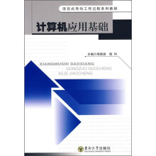 项目式导向工作过程系列教程:计算机应用基础