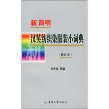 新简明汉英纺织染服装小词典