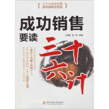 成功销售要读三十六计