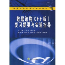 《数据结构(C++版)》复习提要与实验指导