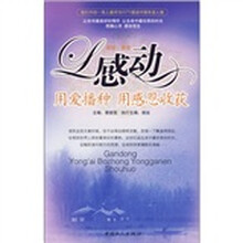 感动:用爱播种·用感恩收获