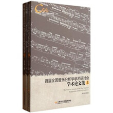 首届全国音乐分析学学术研讨会学术论文集（套装上下册）