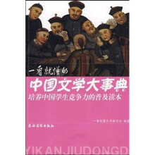 一看就懂的中国文学大事典