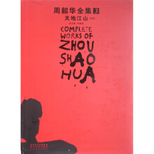 周韶华全集3：天地江山