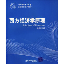 对外经济贸易大学远程教育系列教材：西方经济学原理