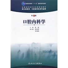 普通高等教育“十一五”国家级规划教材·全国高职高专卫生部规划教材:口腔内科学(第2版)