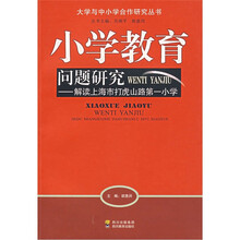 小学教育问题研究：解读上海市打虎山路第一小学