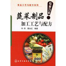 蔬菜制品加工工艺与配方