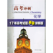 高考冲刺:化学(17年高考试题最新详解版)