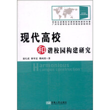 现代高校和谐校园构建研究