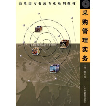 高职高专物流专业系列教材：采购管理实务（高职高专物流专业）