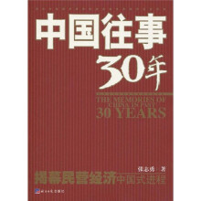 中国往事30年