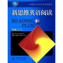 新思维英语阅读(1)(不含盘)