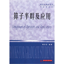 算子半群及应用