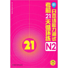 新日本语能力测试考前21天循环练N2(附光盘)