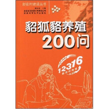貂狐貉养殖200问