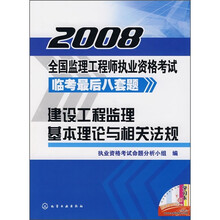 2008全国监理工程师执业资格考试临考最后八套题：建设工程监理基本理论与相关法规