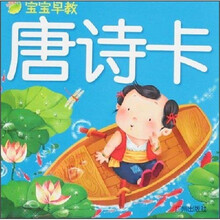 宝宝早教大卡王：唐诗卡