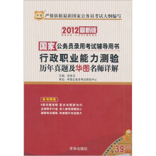 2012华图版国家公务员录用考试辅导用书:行政职业能力测验历年真题及华图名师详解