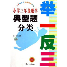 小学新课标衔接教育丛书·举一反三:小学3年级数学典型题分类