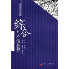 综合日本语教程(21世纪高校日本语规划教材)