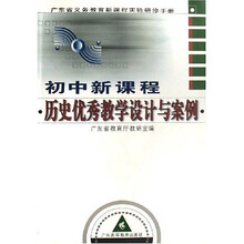 广东省义务教育新课程实验研修手册：初中新课程历史优秀教学设计与案例（附光盘）
