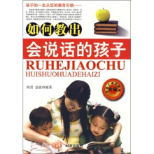如何教出会说话的孩子