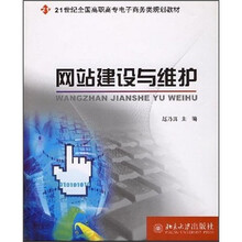 面向21世纪全国高职高专电子商务类规划教材：网站建设与维护