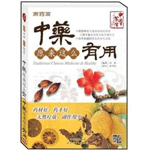 中药原来这么有用：南药篇