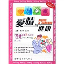爱情与健康
