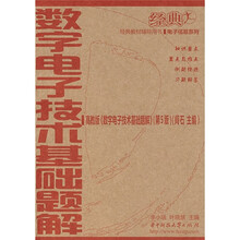 经典教材辅导用书·电子信息系列:数字电子技术基础题解(第5版)